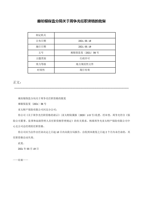 廊坊银保监分局关于周争光任职资格的批复-廊银保监复〔2021〕56号