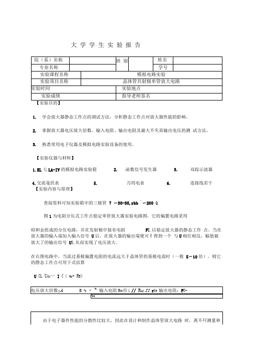 晶体管共射极单管放大电路实验报告