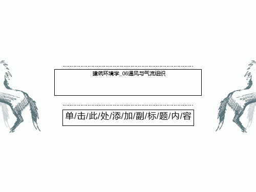 建筑环境学_06通风与气流组织