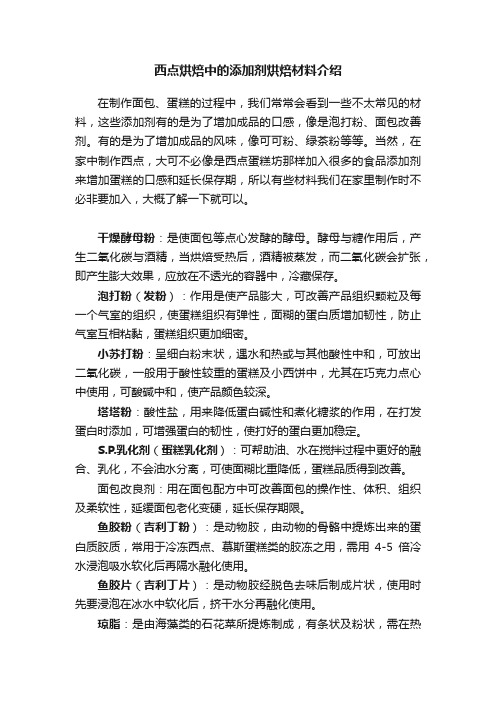 西点烘焙中的添加剂烘焙材料介绍