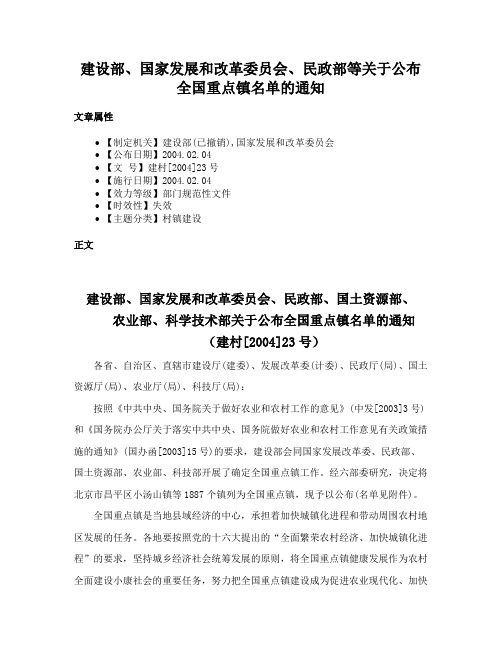 建设部、国家发展和改革委员会、民政部等关于公布全国重点镇名单的通知