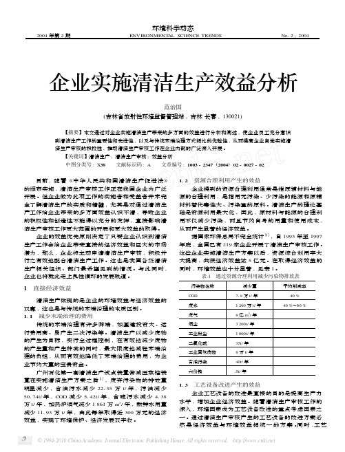 企业实施清洁生产效益分析