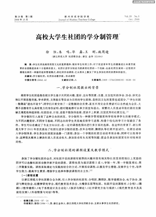 高校大学生社团的学分制管理