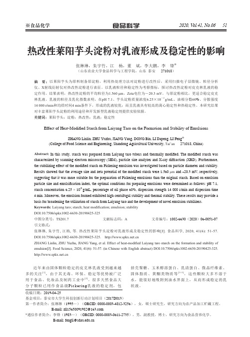 热改性莱阳芋头淀粉对乳液形成及稳定性的影响