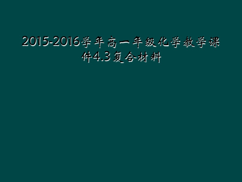 2015-2016学年高一年级化学教学课件4.3复合材料