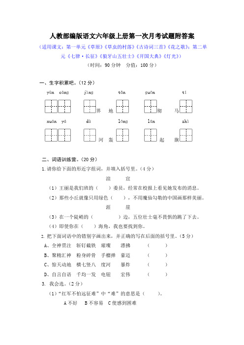 人教部编版语文六年级上册全套月考测试题附答案(含四套)