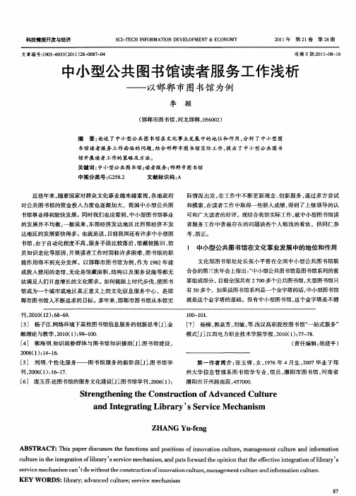 中小型公共图书馆读者服务工作浅析——以邯郸市图书馆为例