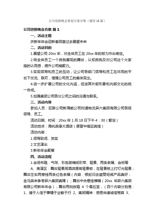 公司迎新晚会策划方案合集（通用16篇）