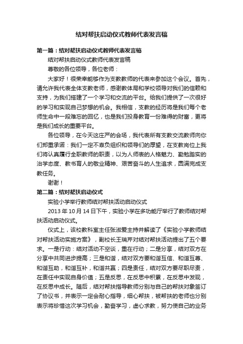 结对帮扶启动仪式教师代表发言稿