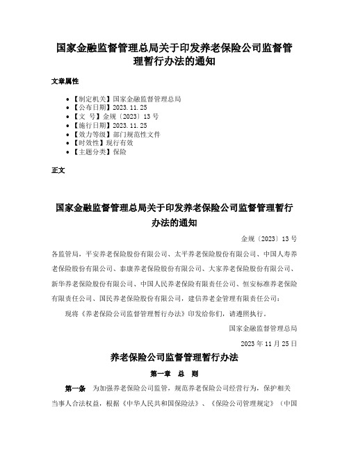 国家金融监督管理总局关于印发养老保险公司监督管理暂行办法的通知