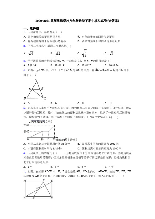 2020-2021苏州星海学校八年级数学下期中模拟试卷(含答案)