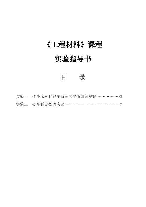 工程材料金相实验指导