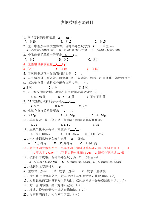 废钢技师考试题目