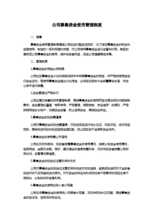 公司募集资金使用管理制度