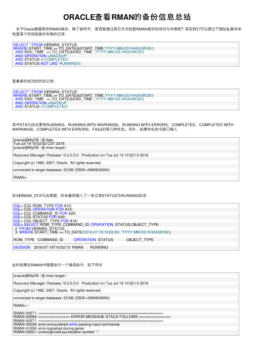 ORACLE查看RMAN的备份信息总结