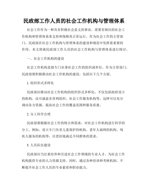 民政部工作人员的社会工作机构与管理体系