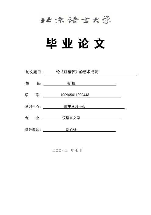 论《红楼梦》的艺术成就