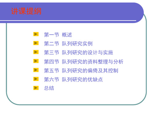 流行病学第四章队列研究