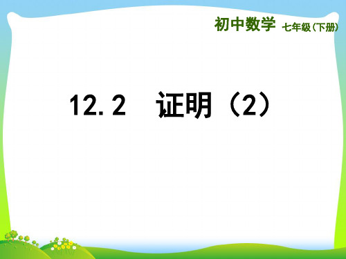 【最新】苏科版七年级数学下册第十二章《12.3证明2》公开课课件.ppt