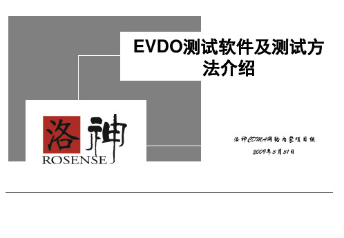 EVDO测试软件及测试方法介绍