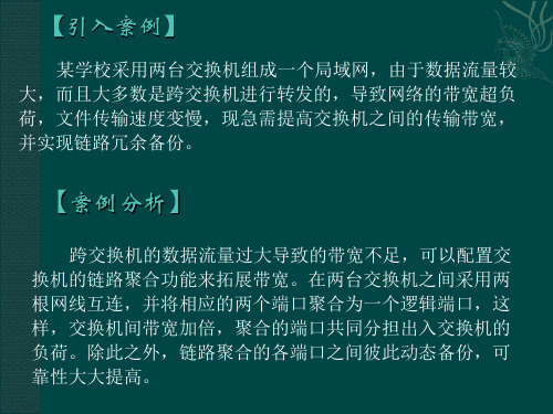 交换机链路聚合配置上课讲义