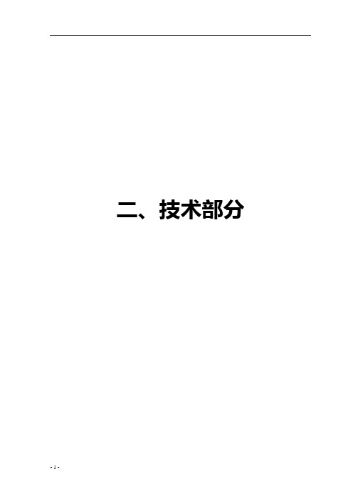 污水处理工程设计投标文件技术部分设计方案