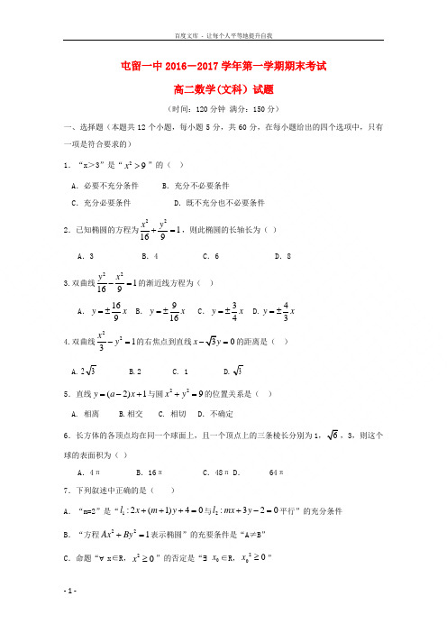 山西省长治市屯留县一中20162017学年高二数学上学期期末考试试题文