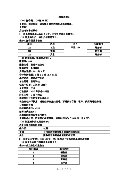 模拟考题3(工资管理和应收应付核算)