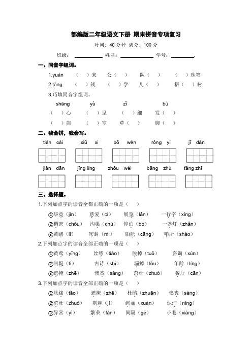 部编版二年级语文下册期末拼音专项复习【含答案】