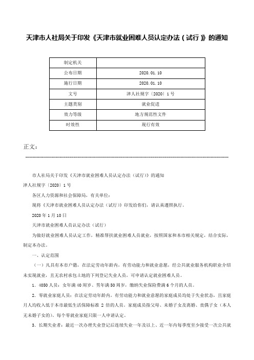 天津市人社局关于印发《天津市就业困难人员认定办法（试行）》的通知-津人社规字〔2020〕1号