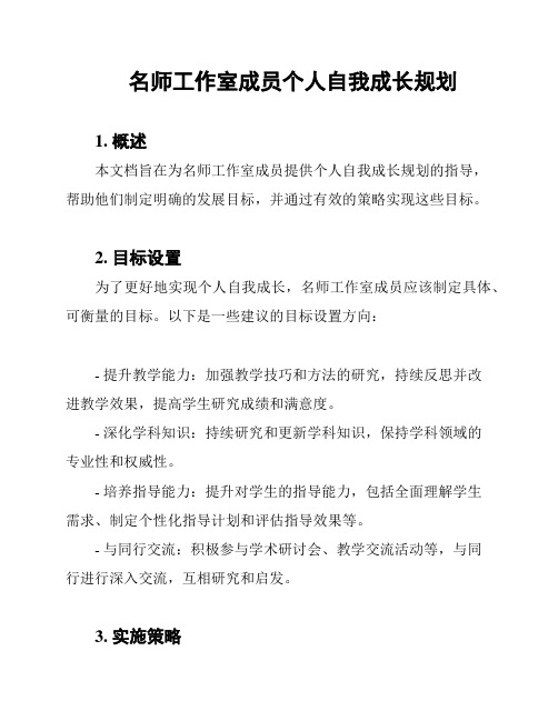 名师工作室成员个人自我成长规划