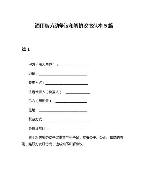 通用版劳动争议和解协议书范本5篇