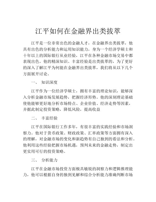 江平如何在金融界出类拔萃