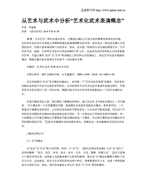 从艺术与武术中分析“艺术化武术表演概念”