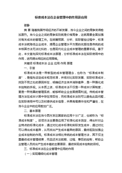 标准成本法在企业管理中的作用及应用