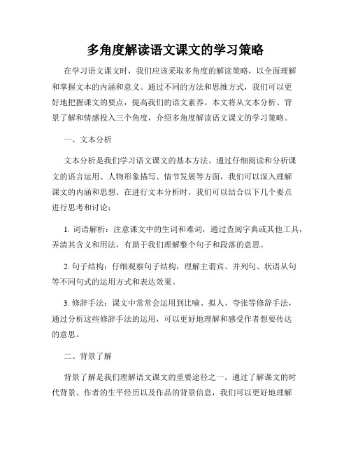 多角度解读语文课文的学习策略