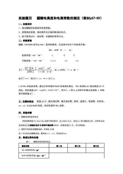 醋酸电离度和电离常数的测定