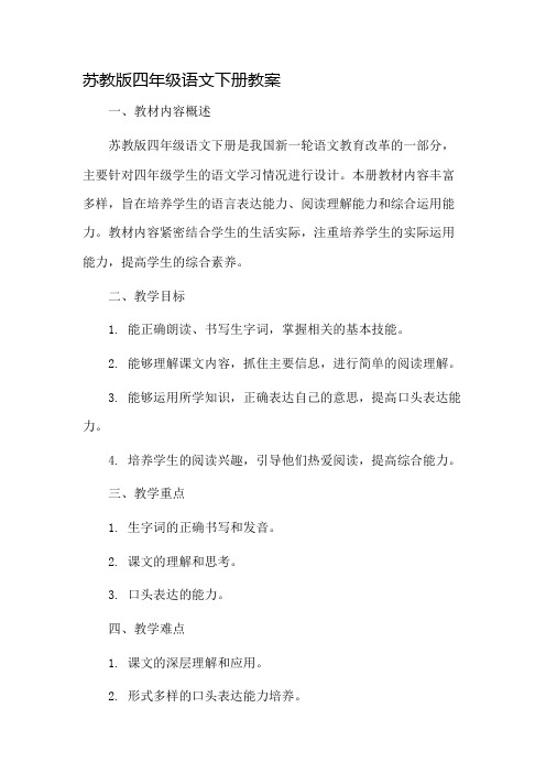 苏教版四年级语文下册教案市公开课一等奖教案省赛课金奖教案