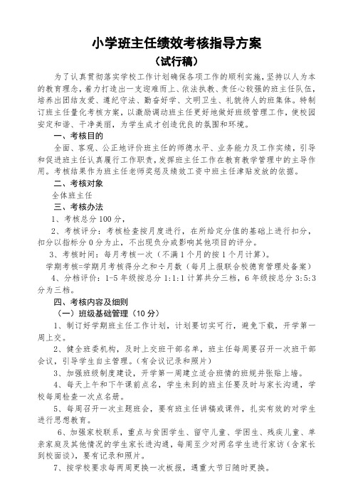 班主任绩效考核方案