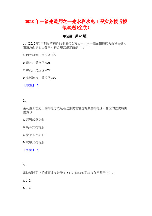 2023年一级建造师之一建水利水电工程实务模考模拟试题(全优)