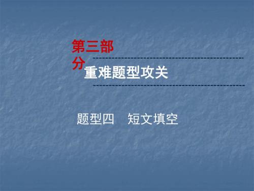 2019年中考英语复习课件第3部分 重难题型攻关 题型4 短文填空(共20张PPT)