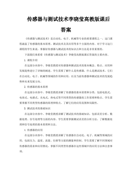 传感器与测试技术李晓莹高教版课后答案