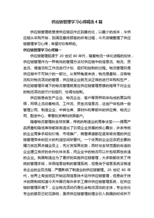 供应链管理学习心得精选4篇