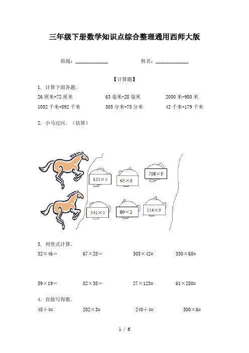 三年级下册数学知识点综合整理通用西师大版