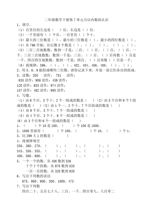 (完整版)二年级数学下册第7单元万以内数的认识练习题