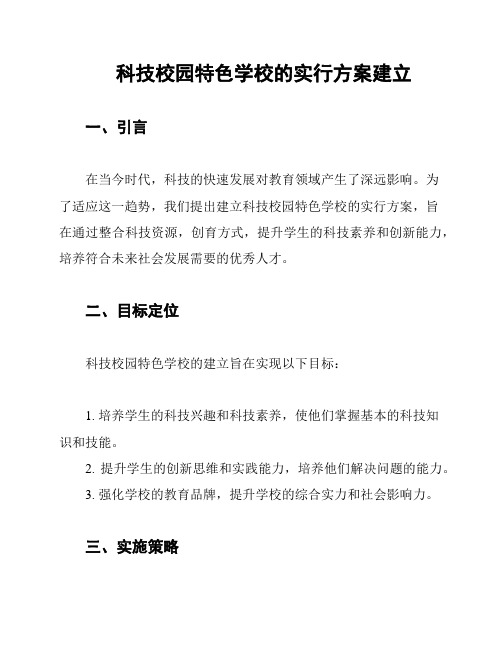 科技校园特色学校的实行方案建立