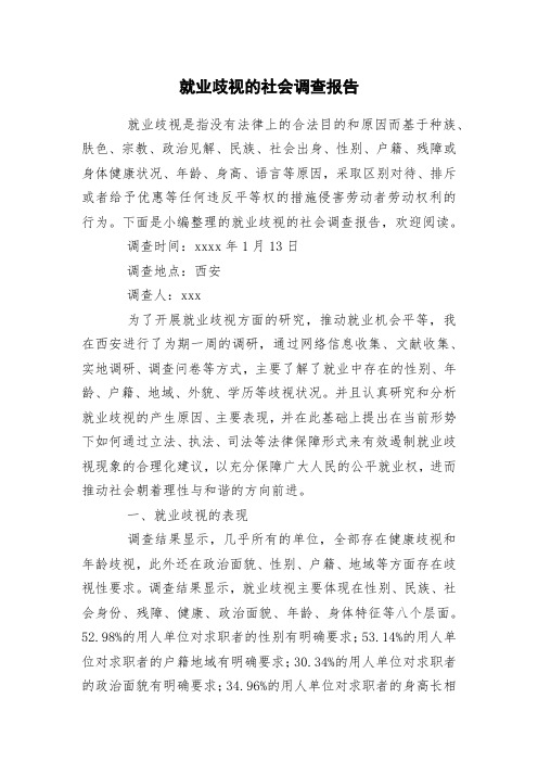 就业歧视的社会调查报告