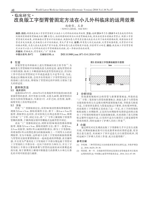 改良版工字型胃管固定方法在小儿外科临床的运用效果