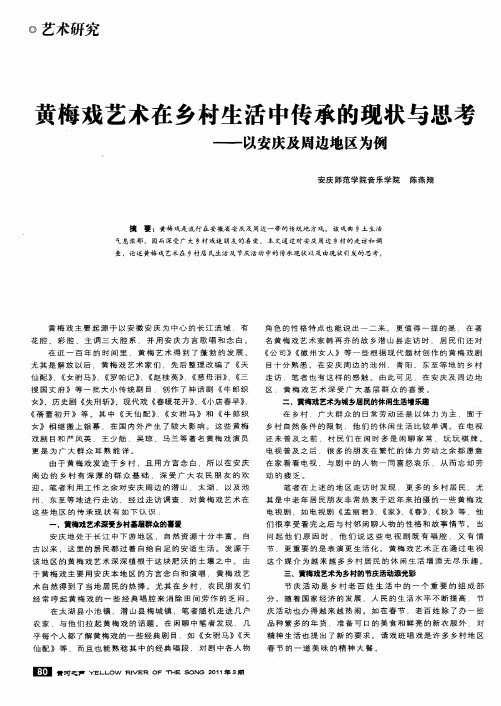 黄梅戏艺术在乡村生活中传承的现状与思考——以安庆及周边地区为例