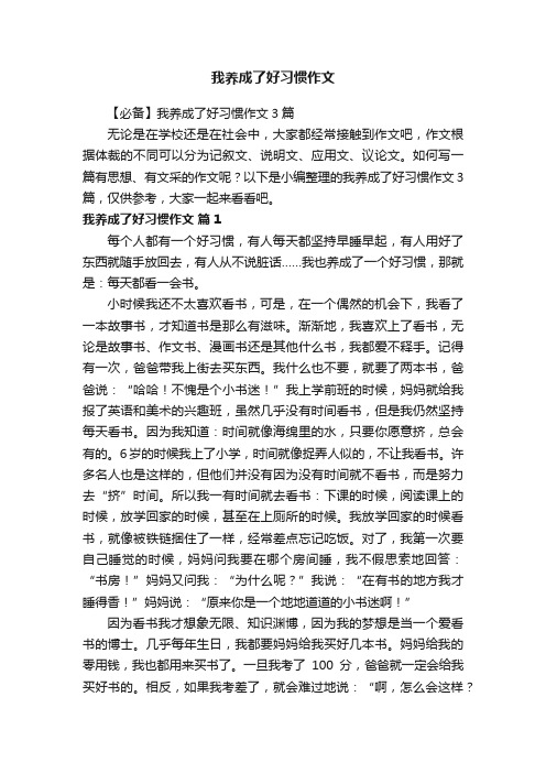 【必备】我养成了好习惯作文3篇